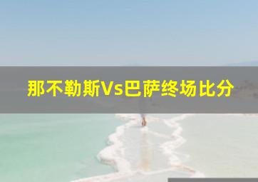 那不勒斯Vs巴萨终场比分