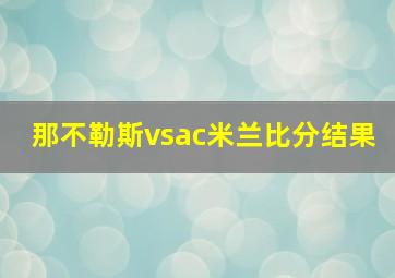 那不勒斯vsac米兰比分结果