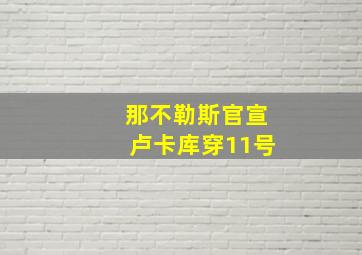 那不勒斯官宣卢卡库穿11号