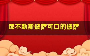 那不勒斯披萨可口的披萨