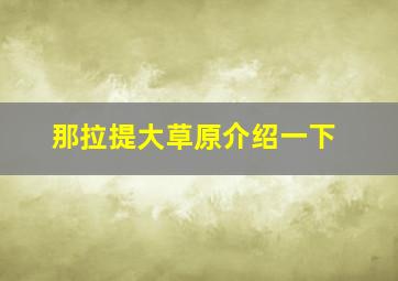 那拉提大草原介绍一下