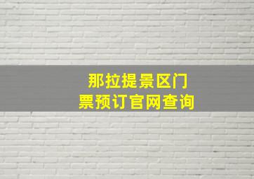 那拉提景区门票预订官网查询