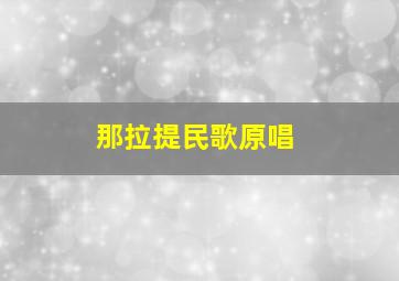 那拉提民歌原唱