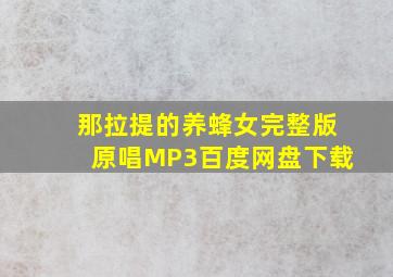 那拉提的养蜂女完整版原唱MP3百度网盘下载