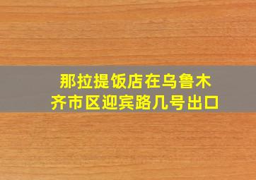 那拉提饭店在乌鲁木齐市区迎宾路几号出口