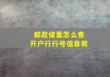 邮政储蓄怎么查开户行行号信息呢