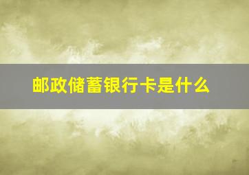 邮政储蓄银行卡是什么