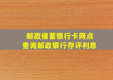 邮政储蓄银行卡网点查询邮政银行存评利息