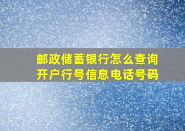 邮政储蓄银行怎么查询开户行号信息电话号码