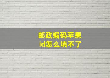 邮政编码苹果id怎么填不了