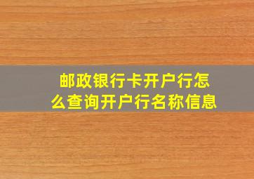 邮政银行卡开户行怎么查询开户行名称信息