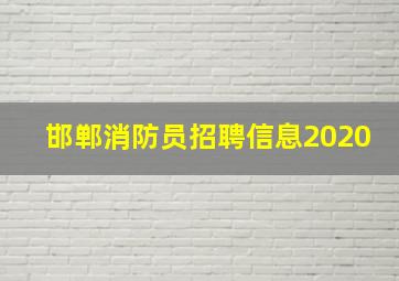 邯郸消防员招聘信息2020