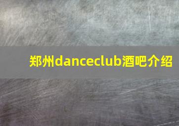 郑州danceclub酒吧介绍