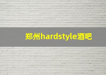 郑州hardstyle酒吧