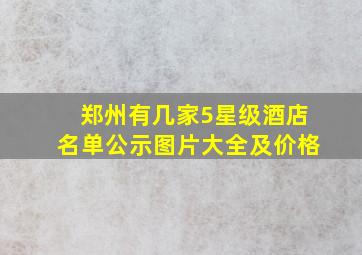 郑州有几家5星级酒店名单公示图片大全及价格