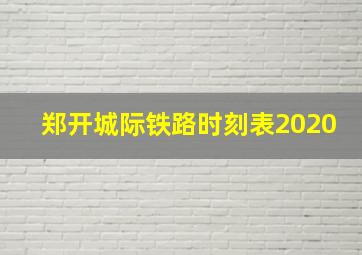 郑开城际铁路时刻表2020