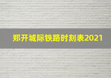 郑开城际铁路时刻表2021