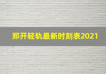 郑开轻轨最新时刻表2021