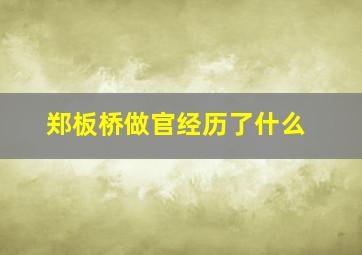 郑板桥做官经历了什么