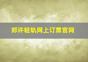 郑许轻轨网上订票官网