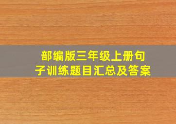 部编版三年级上册句子训练题目汇总及答案