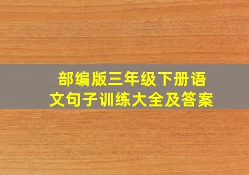 部编版三年级下册语文句子训练大全及答案