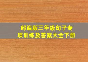 部编版三年级句子专项训练及答案大全下册