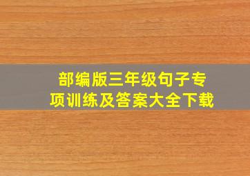 部编版三年级句子专项训练及答案大全下载