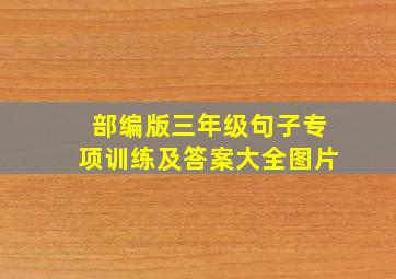 部编版三年级句子专项训练及答案大全图片