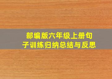 部编版六年级上册句子训练归纳总结与反思