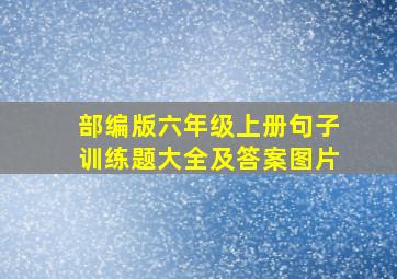 部编版六年级上册句子训练题大全及答案图片