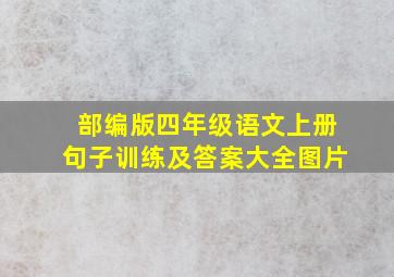 部编版四年级语文上册句子训练及答案大全图片