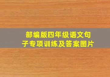 部编版四年级语文句子专项训练及答案图片