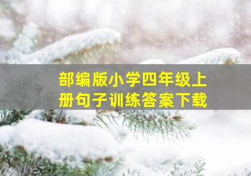 部编版小学四年级上册句子训练答案下载