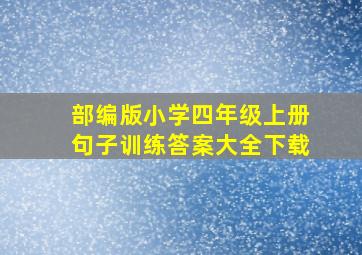 部编版小学四年级上册句子训练答案大全下载