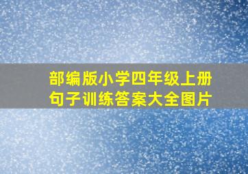 部编版小学四年级上册句子训练答案大全图片