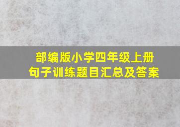 部编版小学四年级上册句子训练题目汇总及答案