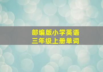 部编版小学英语三年级上册单词