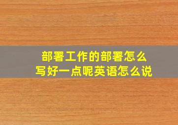 部署工作的部署怎么写好一点呢英语怎么说