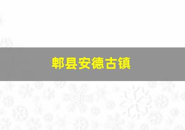 郫县安德古镇