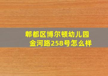 郫都区博尔顿幼儿园金河路258号怎么样