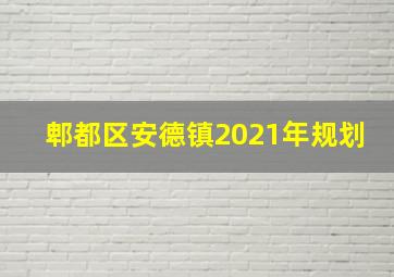 郫都区安德镇2021年规划