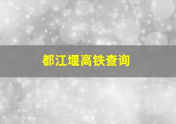 都江堰高铁查询