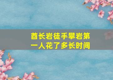 酋长岩徒手攀岩第一人花了多长时间