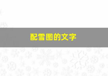 配雪图的文字