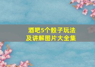 酒吧5个骰子玩法及讲解图片大全集