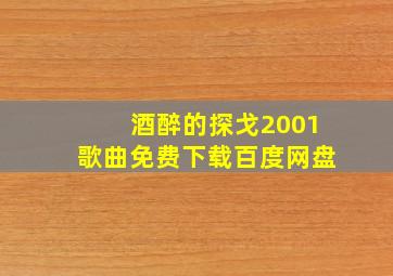 酒醉的探戈2001歌曲免费下载百度网盘