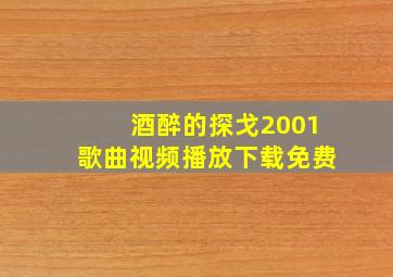 酒醉的探戈2001歌曲视频播放下载免费