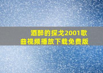 酒醉的探戈2001歌曲视频播放下载免费版