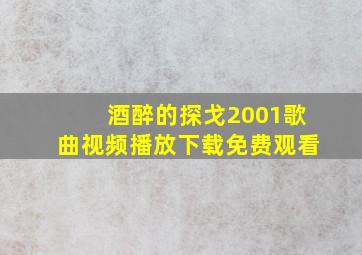 酒醉的探戈2001歌曲视频播放下载免费观看